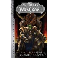 World of Warcraft: Повелитель кланов - World of Warcraft: Повелитель кланов