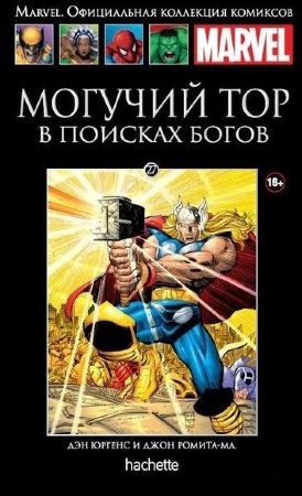 Официальная коллекция комиксов Marvel. Том 27. Могучий Тор. В Поисках Богов