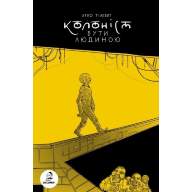 Колоніст. Бути людиною - Колоніст. Бути людиною