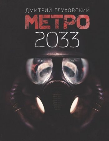 Метро 2033. Дмитрий Глуховский