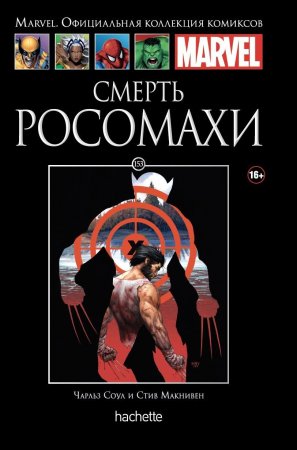 Официальная коллекция комиксов Marvel. Том 153. Смерть Росомахи