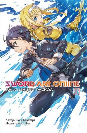 Sword Art Online. Том 13