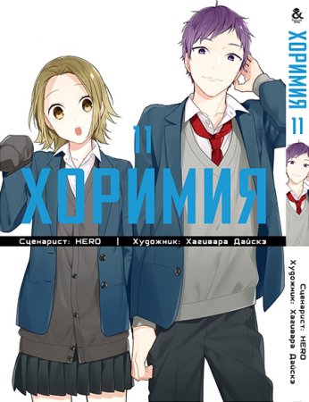 Хоримия. Том 11 / Horimiya