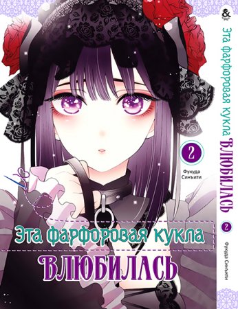 Эта фарфоровая кукла влюбилась. Том 2 / Sono Bisque Doll wa Koi wo Suru