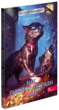 Коти-Вояки. Кривавий шлях. Бич. Початок легенди. Манґа 4