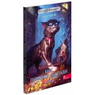 Коти-Вояки. Кривавий шлях. Бич. Початок легенди. Манґа 4 - Коти-Вояки. Кривавий шлях. Бич. Початок легенди. Манґа 4
