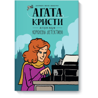 Агата Кристи. История жизни королевы детектива - Агата Кристи. История жизни королевы детектива