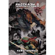 Рассказы о Черепашках-Ниндзя. Книга 3. Кожеголовый (альтернативная обложка) - Рассказы о Черепашках-Ниндзя. Книга 3. Кожеголовый (альтернативная обложка)