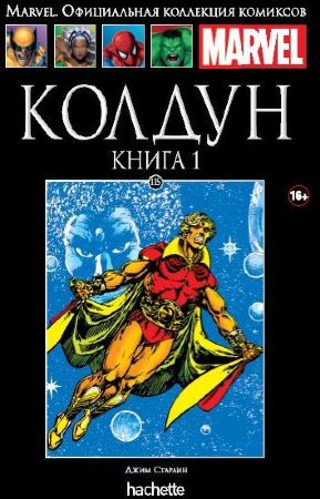 Официальная коллекция комиксов Marvel. Том 115. Колдун. Книга 1