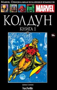 Официальная коллекция комиксов Marvel. Том 115. Колдун. Книга 1