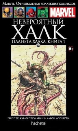 Официальная коллекция комиксов Marvel. Том 28