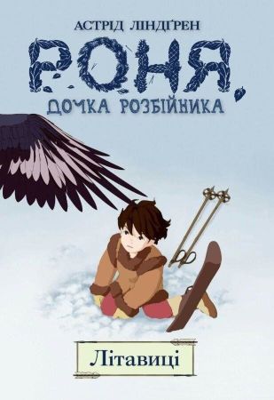 Роня, дочка розбійника. Книга 2. Літавиці