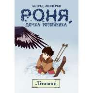 Роня, дочка розбійника. Книга 2. Літавиці - Роня, дочка розбійника. Книга 2. Літавиці