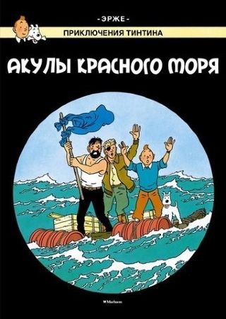 Приключения Тинтина. Акулы Красного моря