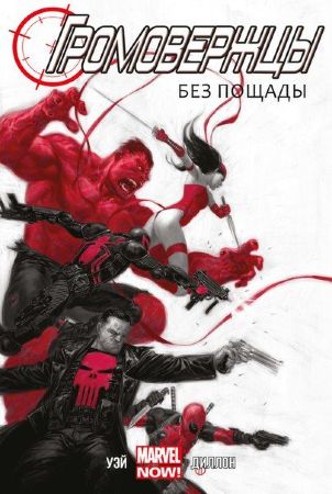 Громовержцы. Том 1. Без пощады