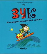 Зук. Том 3. Каникулы маленькой ведьмы