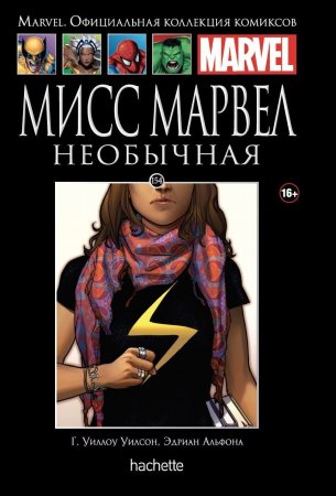 Официальная коллекция комиксов Marvel. Том 154. Мисс Марвел. Необычная