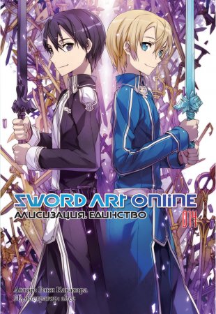 Sword Art Online. Том 14