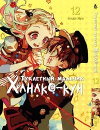 Туалетный мальчик Ханако-кун. Том 12 / Jibaku Shounen Hanako-kun