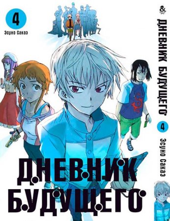 Дневник будущего. Том 4 / Mirai Nikki