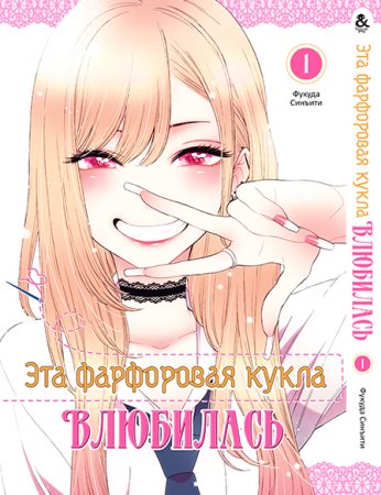 Эта фарфоровая кукла влюбилась. Том 1 / Sono Bisque Doll wa Koi wo Suru