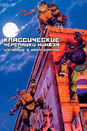 Классические Черепашки-ниндзя. Книга 2. Изгнание в Нортгемптон