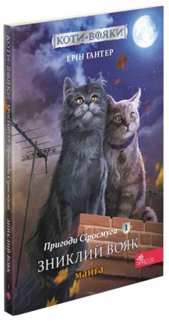 Коти-Вояки. Пригоди Сіросмуга. Прихисток вояка. Манґа 1