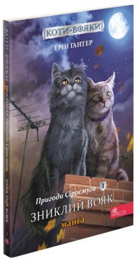 Коти-Вояки. Пригоди Сіросмуга. Прихисток вояка. Манґа 1
