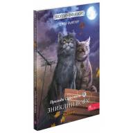 Коти-Вояки. Пригоди Сіросмуга. Прихисток вояка. Манґа 1 - Коти-Вояки. Пригоди Сіросмуга. Прихисток вояка. Манґа 1