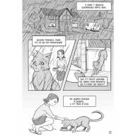 Коти-Вояки. Пригоди Сіросмуга. Прихисток вояка. Манґа 1 - Коти-Вояки. Пригоди Сіросмуга. Прихисток вояка. Манґа 1