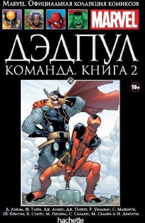 Официальная коллекция комиксов Marvel. Том 98. Дэдпул. Команда. Книга 2