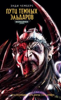 Warhammer 40000. Пути Темных Эльдаров