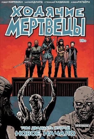 Ходячие мертвецы. Книга 22 Новое начало