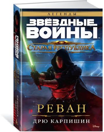 Звёздные Войны. Старая Республика. Реван