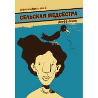 Графство Эссекс. Том 3. Сельская медсестра - Графство Эссекс. Том 3. Сельская медсестра