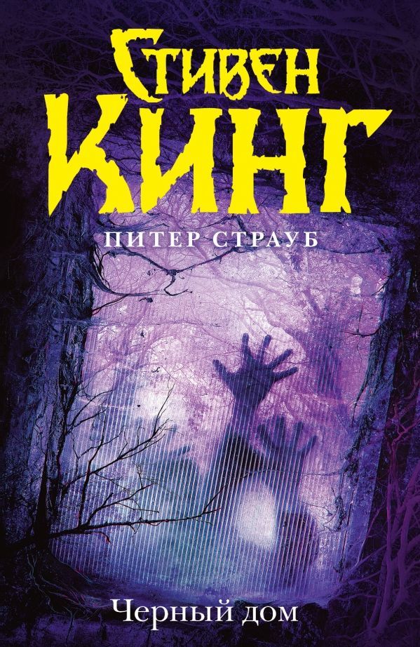 Купити книгу Черный дом (С. Кинг) Король на все времена недорого в ...
