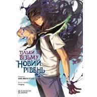 Тільки я візьму новий рівень. Том 1 - Тільки я візьму новий рівень. Том 1