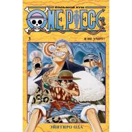 One Piece. Большой куш. Книга 3. Я не умру! - One Piece. Большой куш. Книга 3. Я не умру!