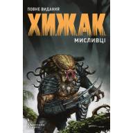 Хижак. Мисливці. Повне видання - Хижак. Мисливці. Повне видання