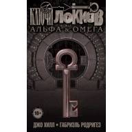 Ключи Локков. Том 6. Альфа и Омега - Ключи Локков. Том 6. Альфа и Омега