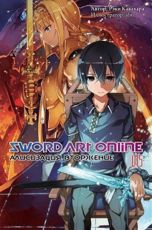 Sword Art Online. Том 15