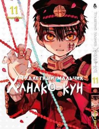 Туалетный мальчик Ханако-кун. Том 11 / Jibaku Shounen Hanako-kun