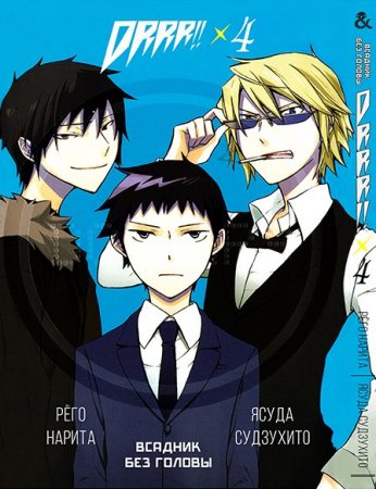 Дюрарара!! Том 4 / Durarara!!