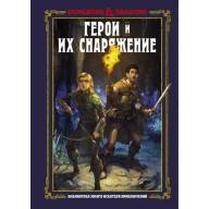 Dungeons &amp; Dragons. Герои и их снаряжение - Dungeons & Dragons. Герои и их снаряжение