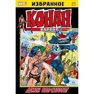 Конан Варвар. Демон Бал-Сагота - Конан Варвар. Демон Бал-Сагота