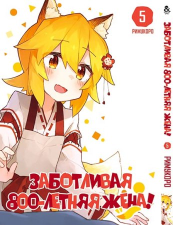 Заботливая 800-летняя жена! Том 5 / Sewayaki Kitsune no Senko-san