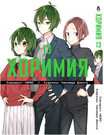 Хоримия. Том 13 / Horimiya