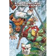 Классические Черепашки-ниндзя. Книга 4. Оттенки серого - Классические Черепашки-ниндзя. Книга 4. Оттенки серого