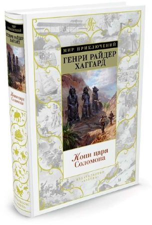 Копи царя Соломона (Генри Райдер Хаггард)
