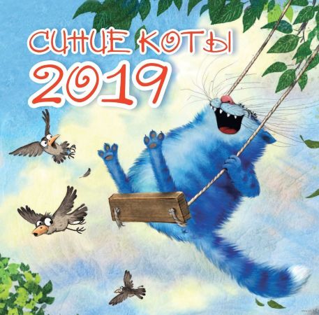 Календарь настенный "Синие коты"  (2019)